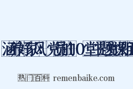 涵养好家风：党员的10堂主题党课组词是什么意思的图片